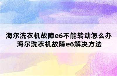 海尔洗衣机故障e6不能转动怎么办 海尔洗衣机故障e6解决方法